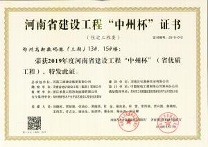 鄭州高新數(shù)碼港13、15號(hào)樓工程中州杯