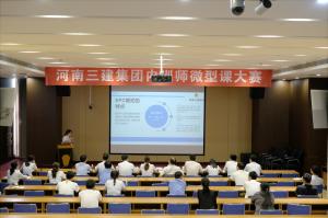 河南三建集團(tuán)第四屆內(nèi)訓(xùn)師微型課大賽圓滿落幕！