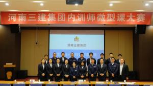 河南三建集團第五屆內(nèi)訓(xùn)師微型課大賽圓滿落幕！