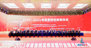 2020—2021年魯班獎頒獎大會，集團公司捧回“小金人”