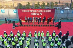 洛陽市第二高級中學(xué)新校區(qū)項目主體封頂！